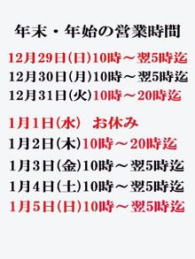 巣鴨・大塚発～あげは～の「年末年始の営業時間のお知らせ」