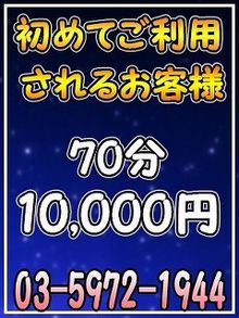 ▲超お得なご新規様割りですよ！